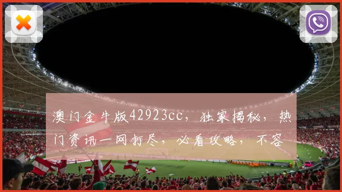 澳门金牛版42923cc，独家揭秘，热门资讯一网打尽，必看攻略，不容错过