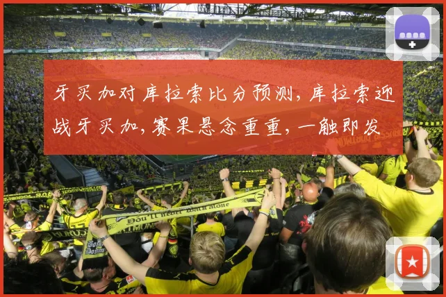 牙买加对库拉索比分预测,库拉索迎战牙买加,赛果悬念重重,一触即发