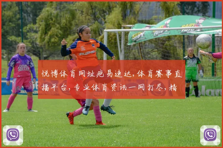悦博体育网址疤易速达,体育赛事直播平台,专业体育资讯一网打尽,精彩不容错过