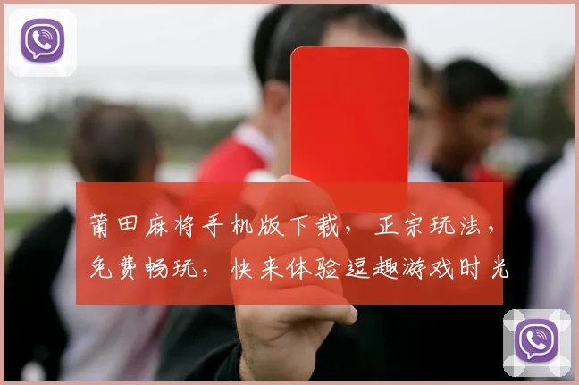 莆田麻将手机版下载，正宗玩法，免费畅玩，快来体验逗趣游戏时光，下载即玩