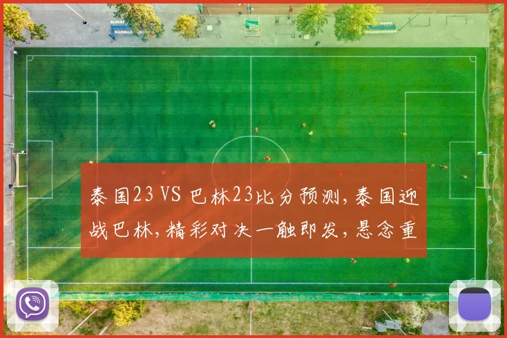 泰国23 VS 巴林23比分预测,泰国迎战巴林,精彩对决一触即发,悬念重重