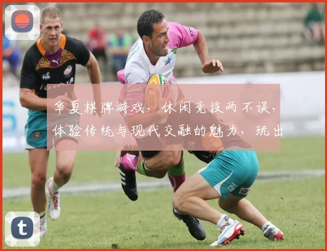 华夏棋牌游戏，休闲竞技两不误，体验传统与现代交融的魅力，玩出精彩人生