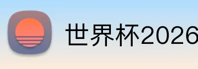 世界杯2026门票 logo